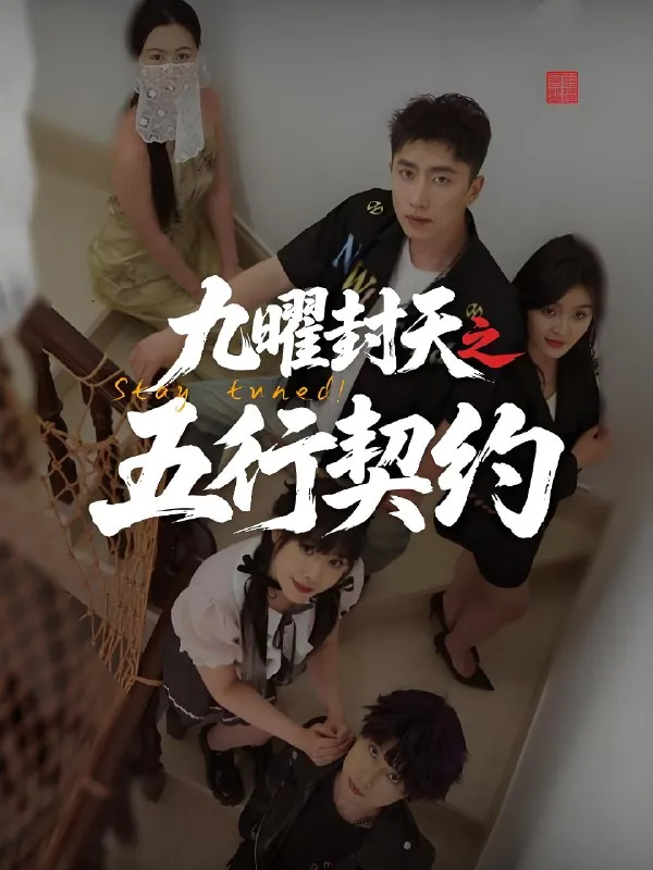 九曜封天之五行契约（短剧）