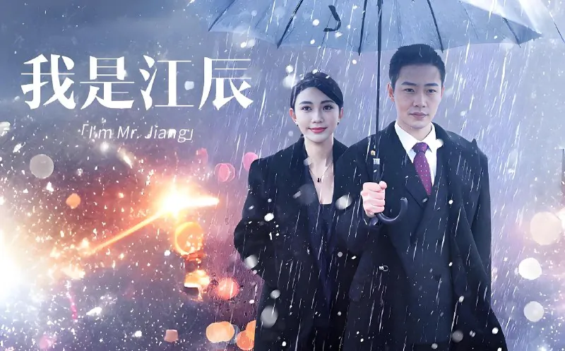 我是江辰（87集）擦边剧|短剧