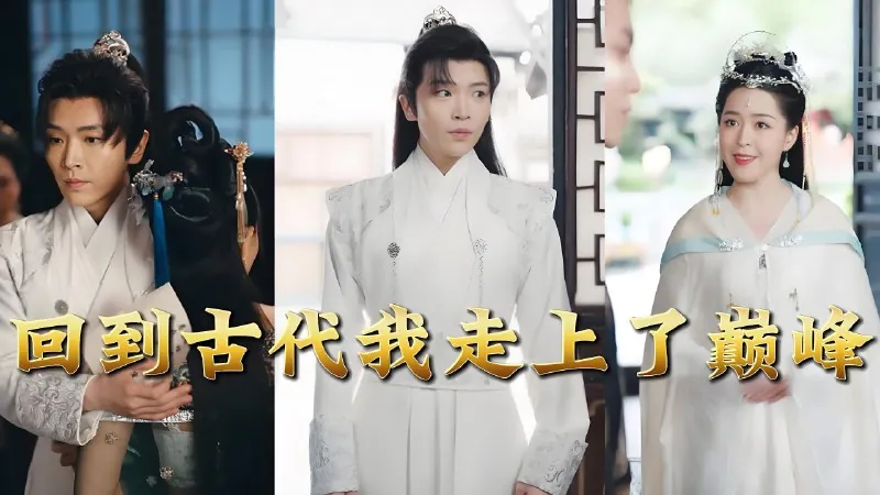 回到古代我走上了巅峰