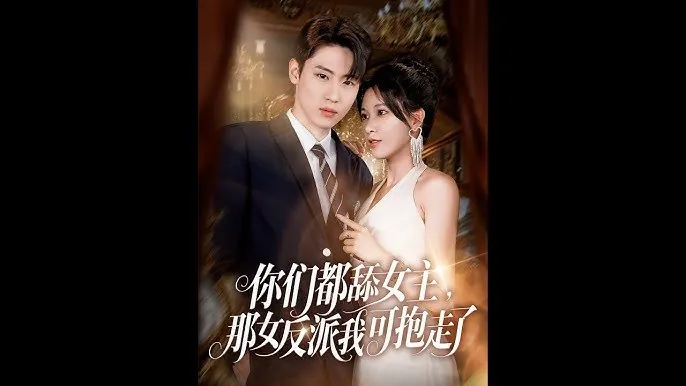 你们都舔女主那女反派我可抱走了（77集）薛滨弘&柯以