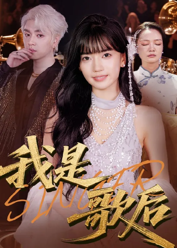 短剧：我是歌后（49集）