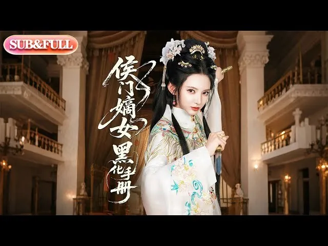 侯门嫡女黑化手册（84集）徐良&王钰杰