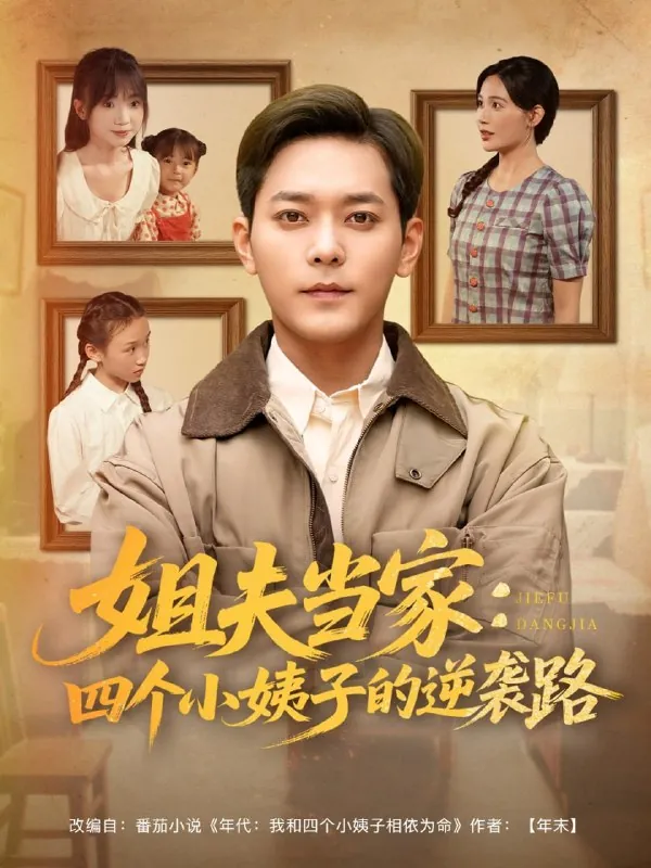 姐夫当家：四个小姨子的逆袭路（84集）