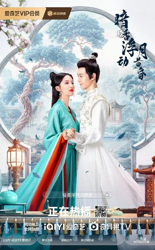 暗香浮动月黄昏（2025）