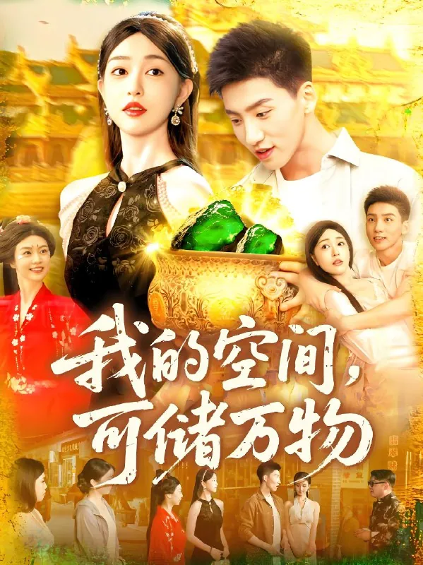 我的空间可储万物（92集）