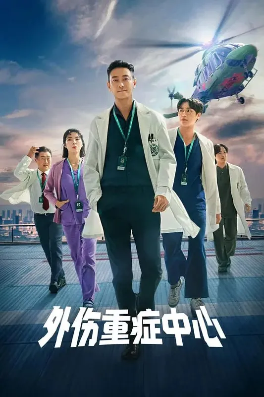 重症外伤中心（2025）