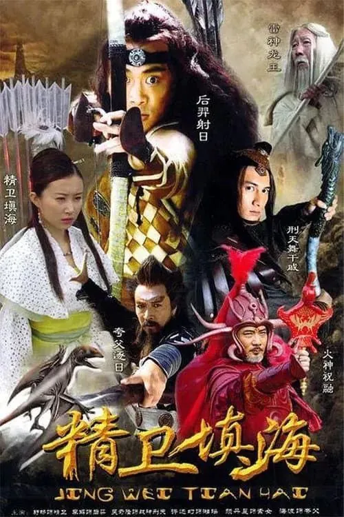 精卫填海（2005）