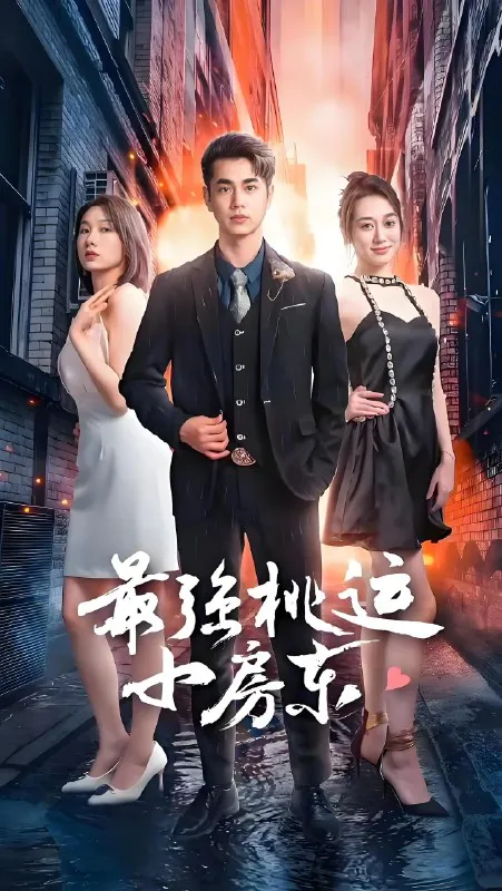 最强桃运小房东（97集）擦边