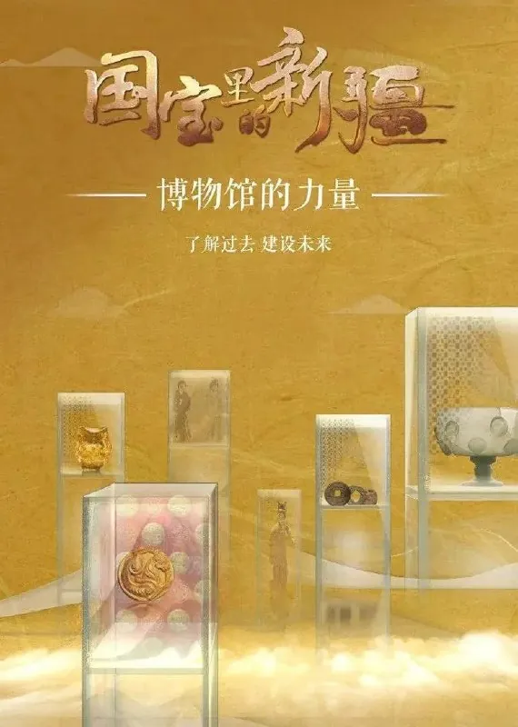 国宝里的新疆（2022）