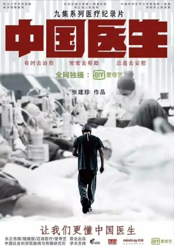 中国医生（2019）