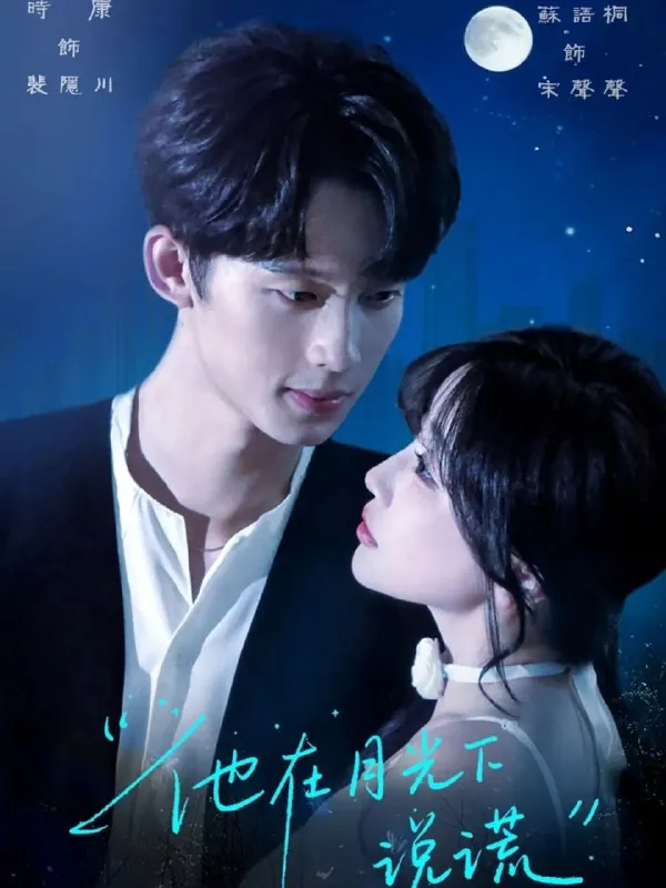 短剧：他在月光下说谎