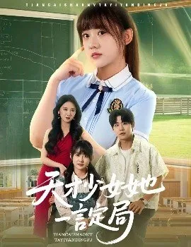 天才少女她一言定局（60集）