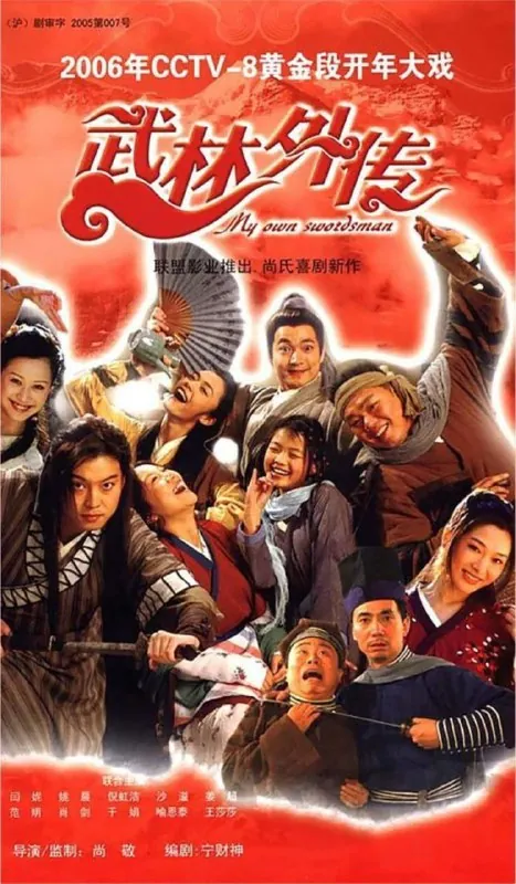 武林外传（2006）