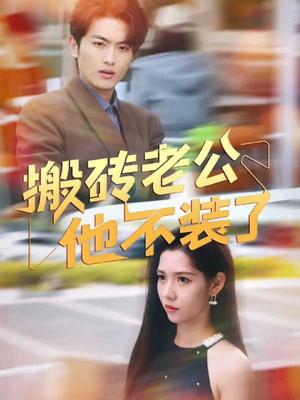 短剧：搬砖老公他不装了