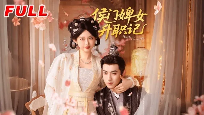 侯门婢女升职记（67集）