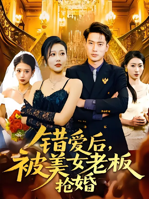 错爱后被美女老板抢婚（短剧）