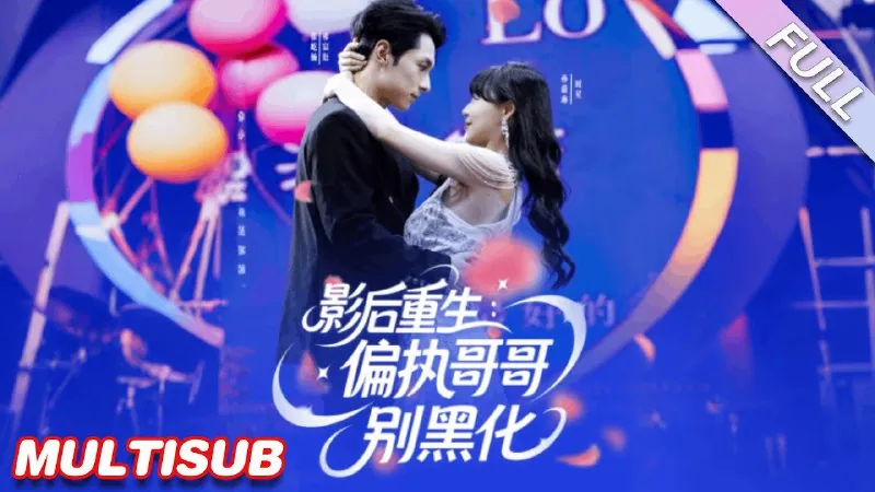 影后重生偏执哥哥别黑化（101集）孙蔚琳&张屹杨