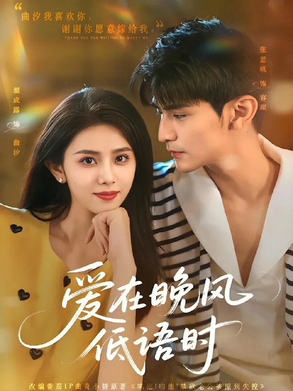 爱在晚风低语时（短剧）