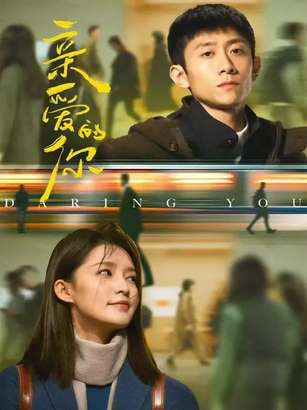 亲爱的你（2016）