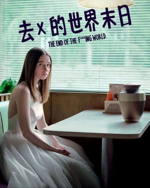 去他妈的世界（年份）