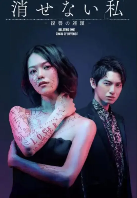 无法消除的“我”-复仇的连锁（2024）