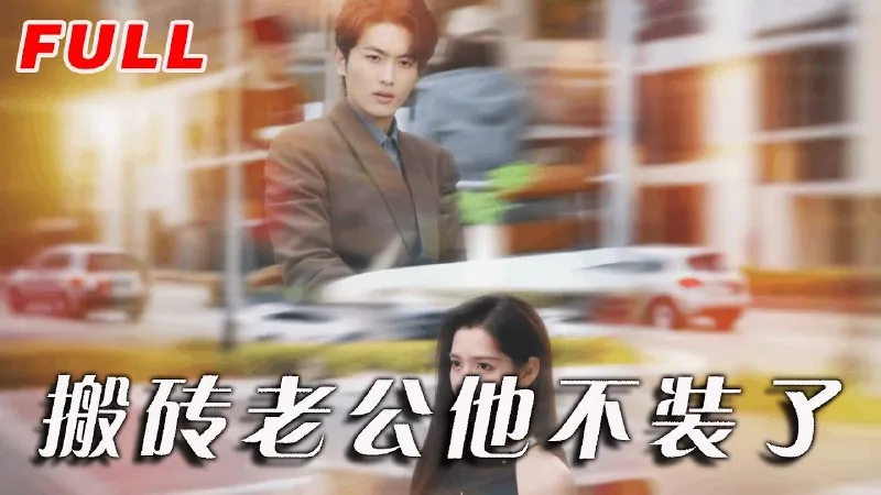 搬砖老公他不装了
