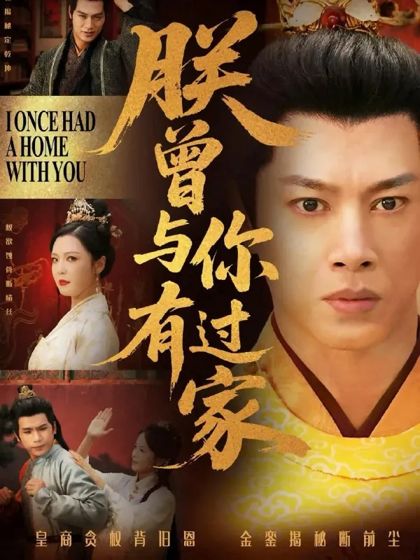 朕曾与你有过家（115集）李明