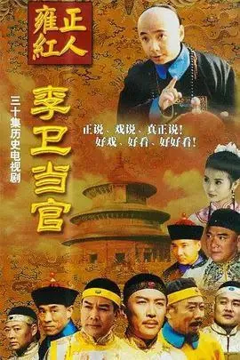 李卫当官（年份）