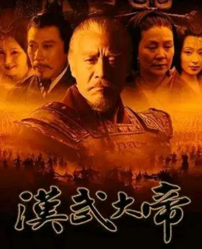 汉武大帝（2005）