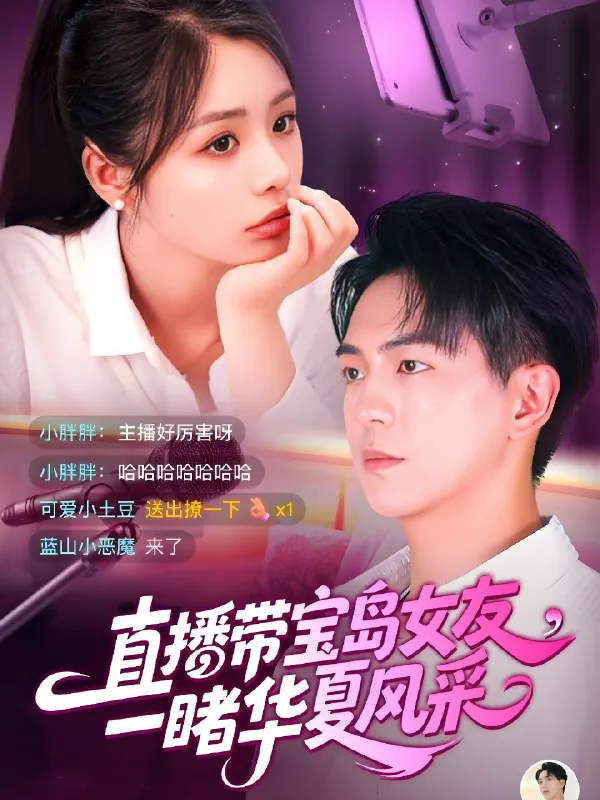 直播带宝岛女友一睹华夏风采