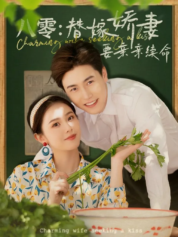八零：替嫁娇妻要亲亲续命