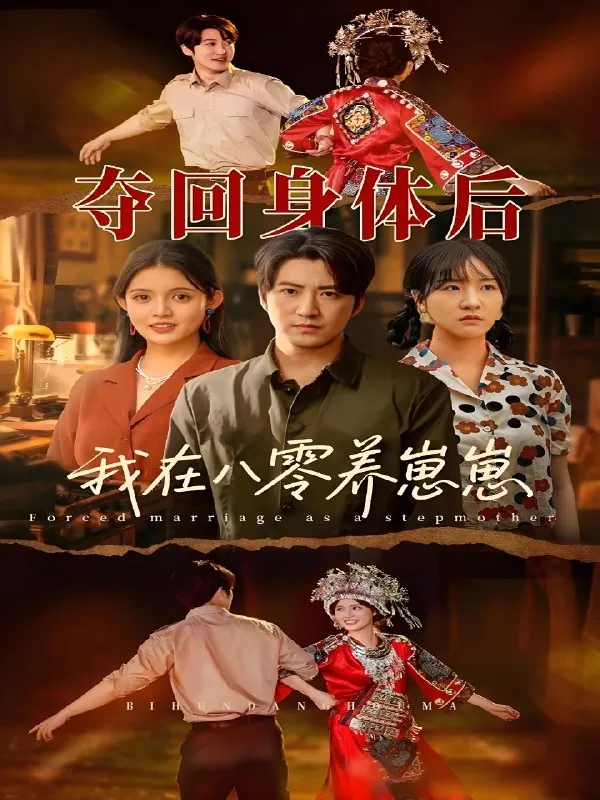 夺回身体后我在八零养崽崽（短剧）