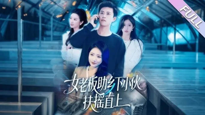 女老板助乡下小伙扶摇直上