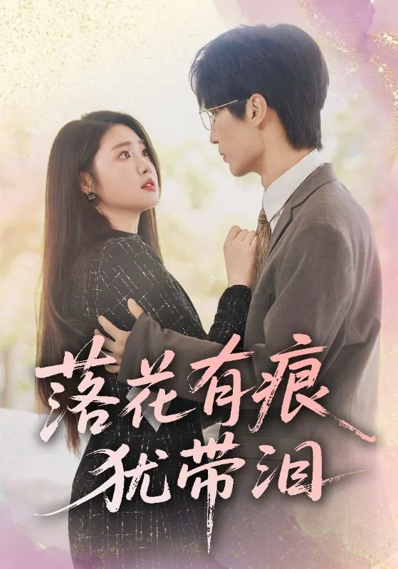 短剧：落花有痕犹带泪
