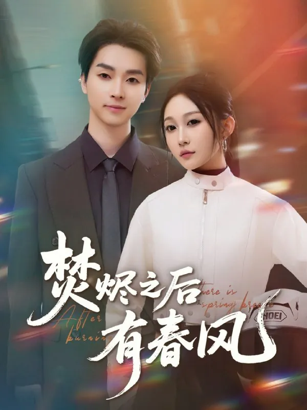 短剧：焚烬之后有春风
