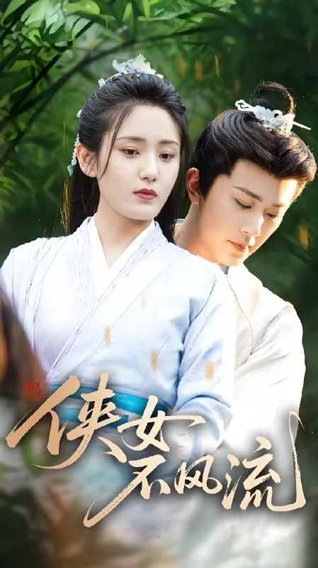 侠女不风流（59集）宋暖|短剧