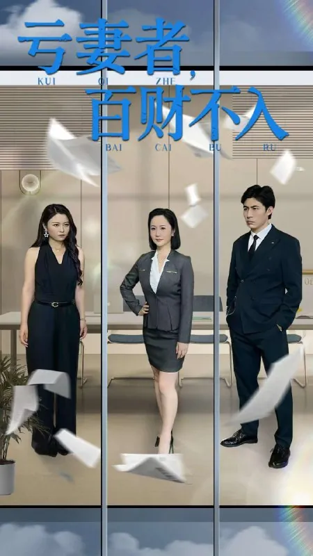 短剧：亏妻者百财不入（50集）王洋&王子龙