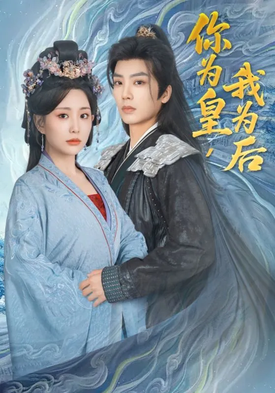 短剧：你为皇我为后