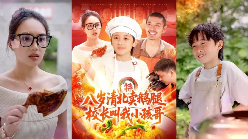八岁清北卖鹅腿，校长叫我小孩哥（95集）白锦萍