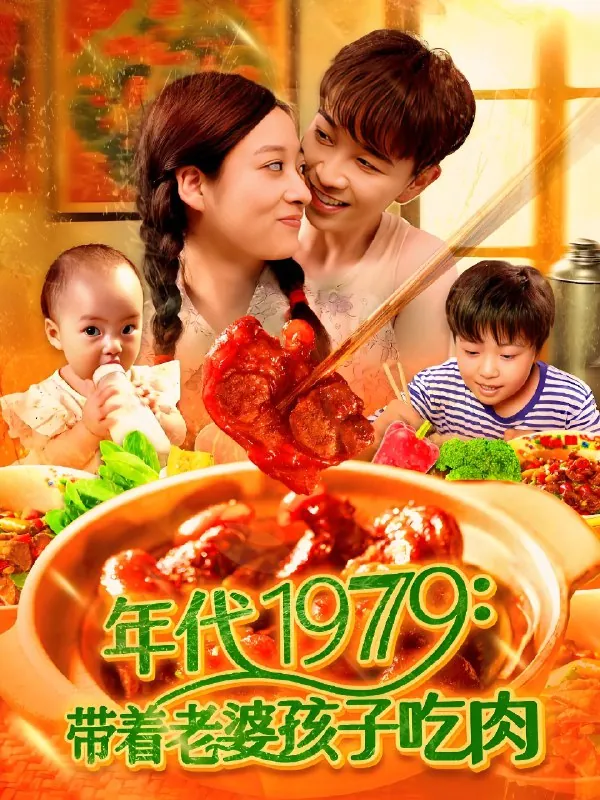 带着老婆孩子吃肉（1979）