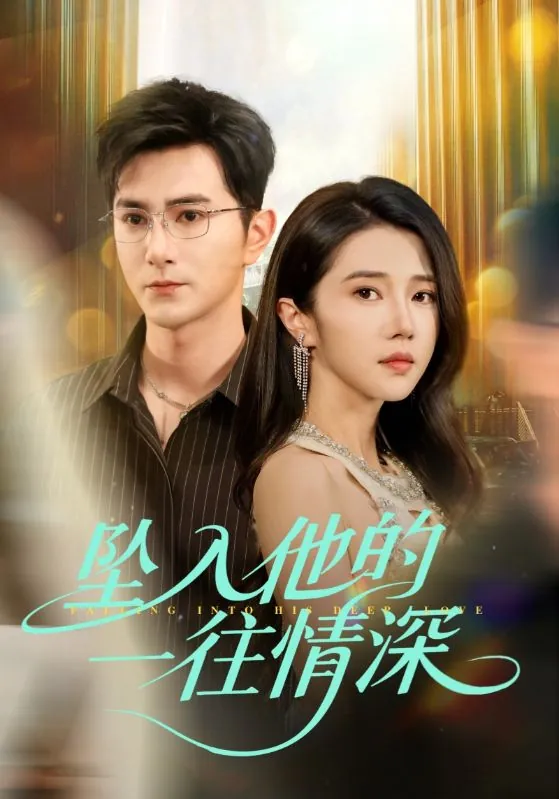 短剧：坠入他的一往情深（75集）