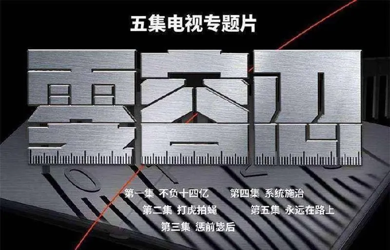 零容忍（2022）