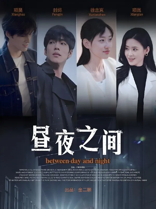 你是我的解药&昼夜之间