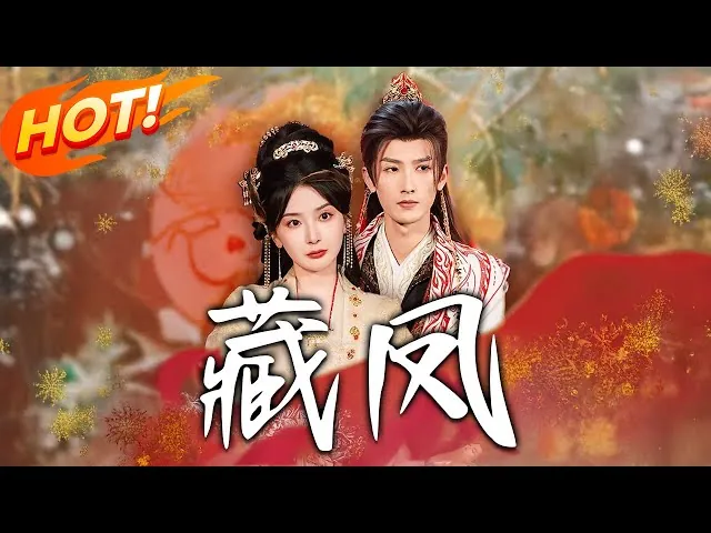 藏凤（76集）刘俊达&邢暖