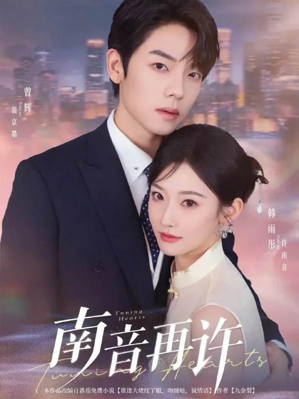 短剧：南音再许（63集）
