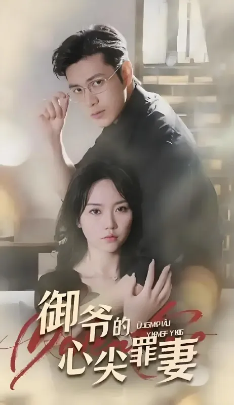 御爷的心尖罪妻