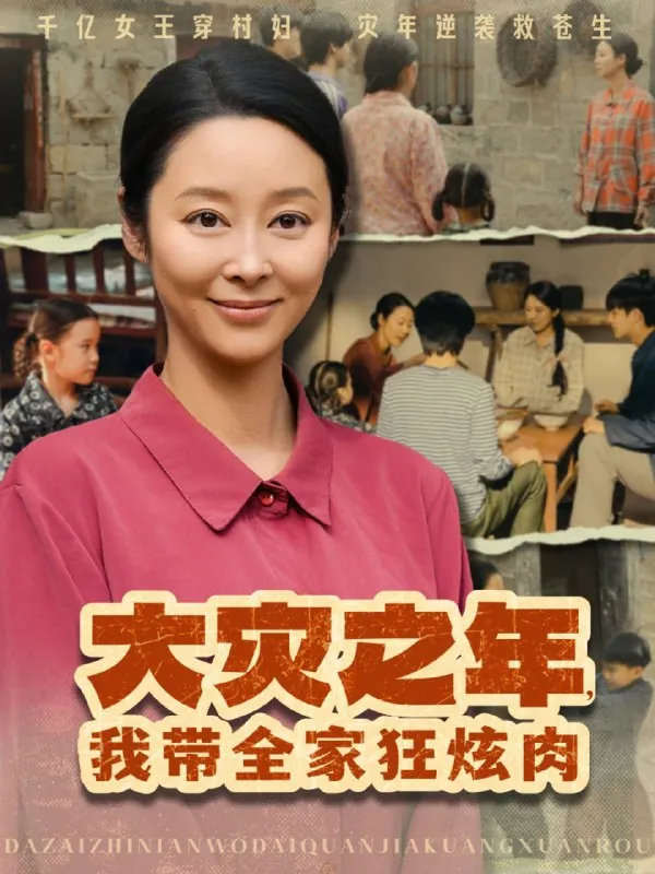 大灾之年，我带全家狂炫肉（80集）