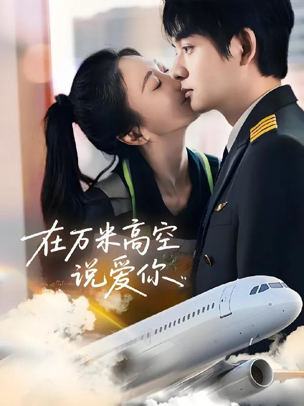 在万米高空说爱你（短剧）