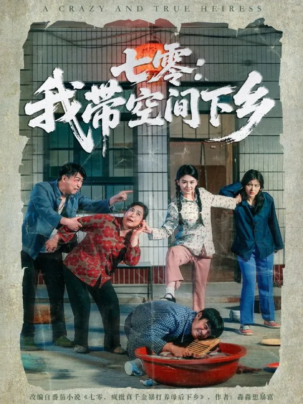 短剧：七零我带空间下乡（72集）