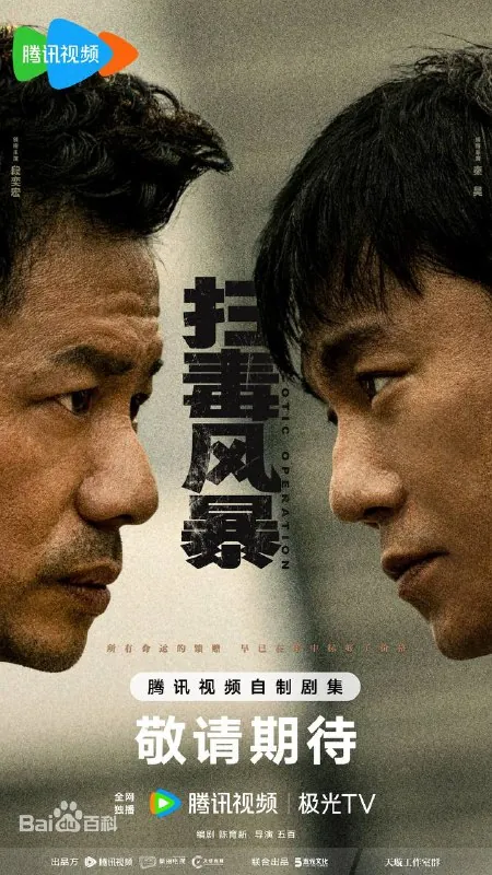 扫毒风暴（2025）